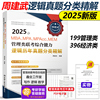 新版周建武2025逻辑历年真题分类精解 25管理类专业学位联考综合能力考试MBA MPA MPAcc199联考教材396经济类可搭王诚写作2024