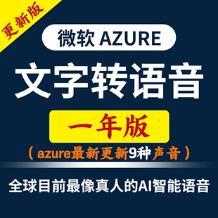 独享微软azure配音tts账户ai注册api密钥文字转语音软件key