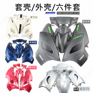 雅马哈电喷巧格i125外壳车壳六件套外壳ZY125T-13/16套壳