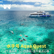 懒猫旅行澳大利亚旅游凯恩斯水手号Aqua Quest大堡礁出海浮潜深潜