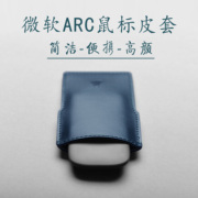 适用于微软arctouchsurface鼠标，皮套折叠鼠标真皮保护套收纳包