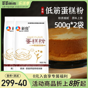 新良低筋面粉500g*2袋蛋糕粉家用烘焙原材料低精小麦粉饼干曲奇