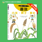 我的小小农场2 画说小米·稗子·黄米 引进儿童绘本0-3岁3-6岁7-10岁6-12岁低幼绘本国际获奖畅销童书启蒙认知科普百科儿童读物