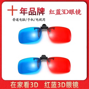 红蓝3d眼镜近视夹片电视电脑投影仪，三d眼睛，手机专用电影立体眼镜