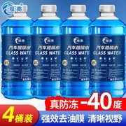 汽车玻璃水防冻-40冬季-15-25度车用雨刮水去油膜四季通用零下