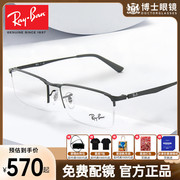 rayban雷朋眼镜框，男商务半框镜片女眼镜架，可配近视度数0rx6281