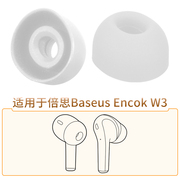 适用Baseus Encok W3蓝牙耳机配件耳塞硅胶套耳帽软胶塞头TWS耳套