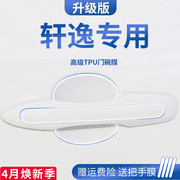 专用日产轩逸22款14代经典门碗保护膜门把手防护贴车门拉手防刮贴