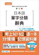 正版吉松由美《日本语单字分类辞典n1n2单字分类辞典，:自学考上n1n2就靠这一本(25k+mp3)》山田社语言学习原版进口书