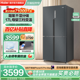 海尔535l十字对开四门，电冰箱大容量家用嵌入一级变频节能风冷无霜