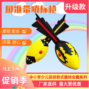 中小学生运动体育器材投掷鱼雷，玩具带哨软式标少儿，趣味田径器材