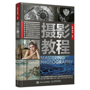 正版 摄影教程 摄影书籍入门摄影基础教程数码单反摄影技巧