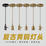 e27螺口复古美式纯铜灯头吊线，带开关灯座，台灯黄铜吊灯灯具配件