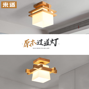 来适创意实木走廊灯过道，灯led卧室灯，入户灯具简约中式日式吸顶灯