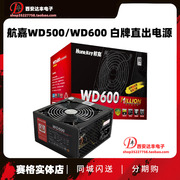 航嘉 多核WD600 WD500 电源额定600W/500W 电源宽幅走背线白牌