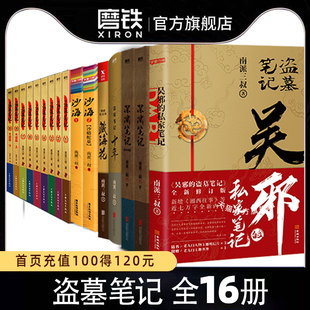 全16册盗墓笔记全套正版16册套装合集南派三叔十年藏海花吴邪的私家笔记书全集盗墓笔记重启原著老九门沙海侦探推理磨铁图书籍