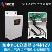 室外防水poe分离器24v转12v2a监控摄像头，供电模块合路非标交换机