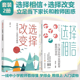 套2册选择相信:从心理实验中寻找教育解困的密码+选择改变:怎样成为一名研究型教师教师心理学书籍幼儿心理学青少年