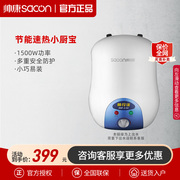 Sacon/帅康 DSF-6.5W储水式厨宝6.5升家用即热式电热水器