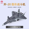 148歼20飞机模型泡沫，模型仿真轰炸机，合金战斗机运输机模型玩具