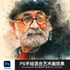 PS中文版动作照片转手绘水彩素描水墨艺术画混合画笔特效设计素材