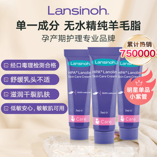 lansinoh兰思诺进口羊毛脂乳头，膏哺乳期乳头霜羊脂膏7gx3小紫管