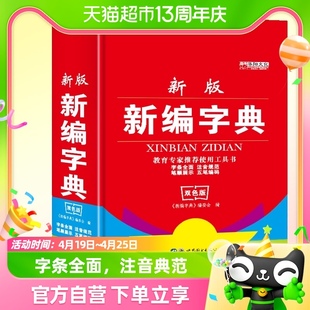新编字典 小学生专用多功能字典新版现代汉语常用字工具书双色版