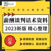 企业公司薪酬福利管理制度谈判话术，案例ppt面谈沟通记录表格模板