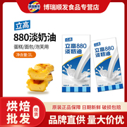 立高880淡奶油1L*12盒整箱 烘焙商用蛋挞液原料 蛋糕裱花吐司原料