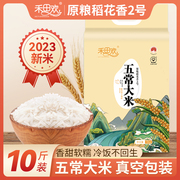 五常大米原粮稻花香2号东北大米黑龙江大米，10斤2.5kg新米真空包装