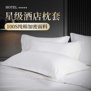 五星级全棉宾馆酒店专用枕套信封，式枕巾民宿纯棉，白色枕头套一对装