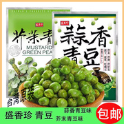 中国台湾特产盛香珍青豆240g/袋蒜香芥末味下酒料小吃零食香辣豌