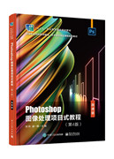 Photoshop图像处理项目式教程（D4版）（微课版）海报招贴画制作CI企业形象设计书籍 电子工业出版社凤凰新华书店