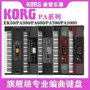 KORG科音EK50 PA600 PA700 PA1000 专业伴奏编曲键盘合成器工作站