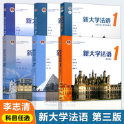 新大学法语123 第3版第三版 李志清 大学公共外语经典教材 本科生二外法语辅修法语课程 大学法语四级TEF和TCF备考 高等教育出版社