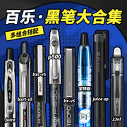 百乐日本pilot百乐黑色中性笔套装合集，p500juicejuiceupb2p宝特瓶可擦笔0.5水笔学生刷题