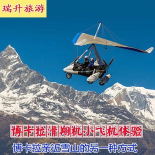 博卡拉滑翔机三角翼滑翔翼，动力小飞机，体验+接送尼泊尔瑞升旅游