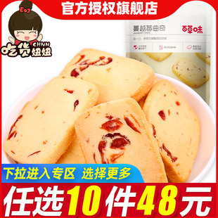 48任选10件百草味 蔓越莓曲奇100g 袋装黄油小饼干