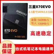 Samsung/三星 870EVO 250G 500G 1T 台式机笔记本SATA固态硬盘SSD