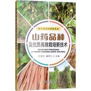 山药品种及高效栽培新技术 许念芳 臧传江 编 农业基础科学专业科技 新华书店正版图书籍 中国农业出版社