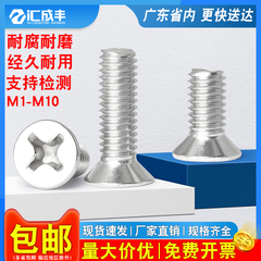 304不锈钢十字沉头螺丝平头开关插座螺丝钉小机丝M1M2M3M4M5M6M10