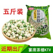 珍珠青豆果子 青豌豆2500g/袋酒吧饭店KTV专用零食小吃发大包装