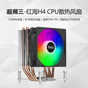 超频三红海H4电脑CPU散热器风扇M-ITX塔式风冷130MM台式机12 13代