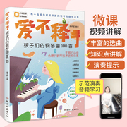 爱不释手孩子们的钢琴曲100首 儿歌钢琴曲钢琴谱大全 扫码讲解微课 演奏示范音频有声有像 音乐乐谱书2023 热门流行钢琴优选集曲谱