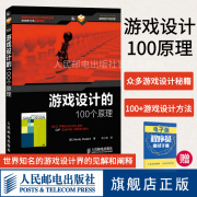 正版游戏设计的100个原理游戏制作开发入门教程书籍游戏编程理念计算机网络，开发程序设计编程入门计算机网络教程教材书