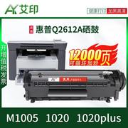 适用惠普m1005打印机硒鼓，hp102012a1020plusq2612a易加粉m1005