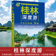 桂林深度游Follow Me2广西旅游攻略旅行书籍旅游书籍手绘30幅示意图地图集自助游国内旅游指南攻略中国自驾游地图集走遍中国