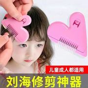 爱心刘海剪剪刘海神器自己剪流海削发器，宝宝理发儿童理修剪神器