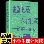 一分钟破案大全大侦探推理故事书福尔摩斯探案全集，小学生版三四五年级，课外阅读儿童文学少儿读物科普百科全书科学探索类书籍畅销书