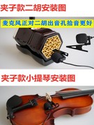 笛子丝二葫胡芦小提琴古筝乐器扩音器用拾音器高话保OSP真筒麦克